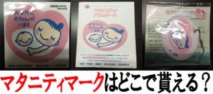 妊娠中のマタニティマークが貰える所はどこか調べてみた