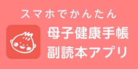 母子健康手帳副読本のスマホアプリ