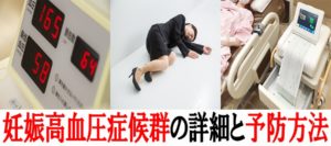 妊娠高血圧症候群(妊娠中毒)の予防方法