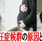 妊娠高血圧症候群になる原因と自覚症状