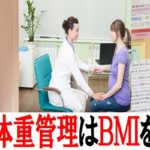 妊娠中の体重管理はＢＭＩ値をチェック