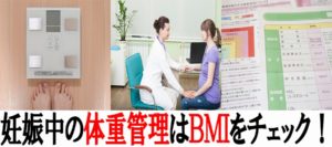 妊娠中の体重管理はBMI値をチェック