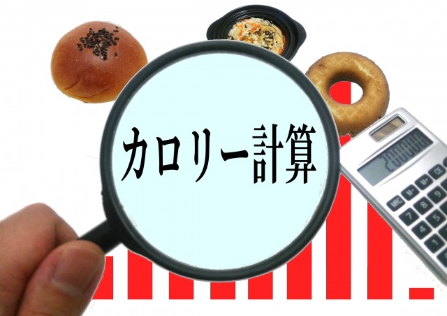 カロリー計算