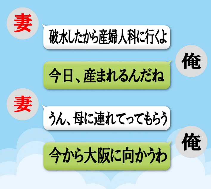 破水した妻とのＬＩＮＥ