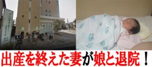 初出産した妻の退院!実家で娘との新生活開始