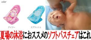 夏場の沐浴におススメのソフトバスチェア