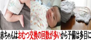 赤ちゃんはおむつ交換の回数が多いから予備は多目に用意しとこう