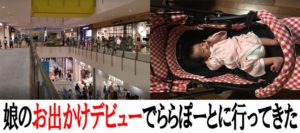 娘のお出かけデビューでららぽーとに行ってきた