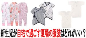 新生児が自宅で過ごす夏場の服装は何がおすすめなのか？