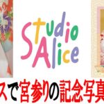 スタジオアリス住之江店で娘の宮参りの記念写真を撮ってきた