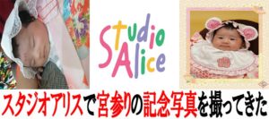 スタジオアリス住之江店で娘の宮参りの記念写真を撮ってきた