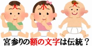 宮参りで子供の額に文字を入れるのは関西特有の伝統なのか?