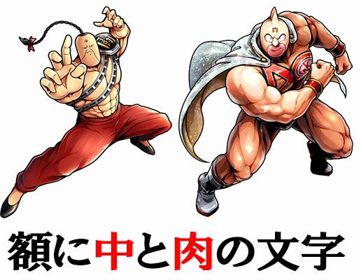 額に文字を入れているキン肉マン