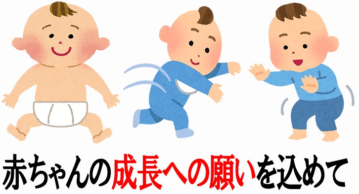 赤ちゃんへの成長の願い