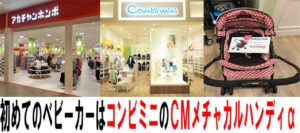 初めてのベビーカーはコンビミニのＣＭメチャカルハンディαだ