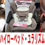 アップリカの電動ハイローベッド・ユラリズムDXを特価品でゲット!