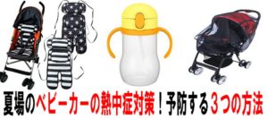 ベビーカーの暑さ対策！夏場に熱中症を予防するための３つの方法