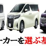 ファミリーカーの選び方！家族が増えた時に考える２つの基準