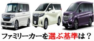 ファミリーカーの選び方!家族が増えた時に考える2つの基準