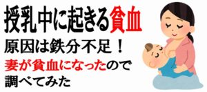 娘の授乳中に妻が貧血に!原因は授乳による鉄分不足だった