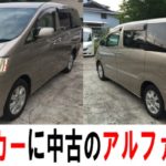 ファミリーカーに中古のアルファードを購入!