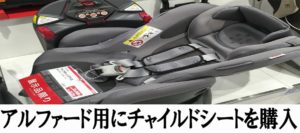 アルファード用に360度回転式チャイルドシートを購入!