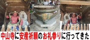 中山寺に安産祈願のお礼参りに行ってきた