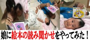 娘に赤ちゃんが大好きな絵本の読み聞かせをやってみた