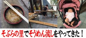 貝塚市のほの字の里にそうめん流しに行ってきた