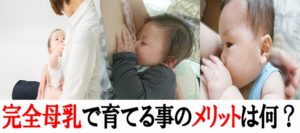 赤ちゃんに完全母乳で育児を行う9つのメリット