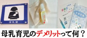 完全母乳の育児における４つのデメリット