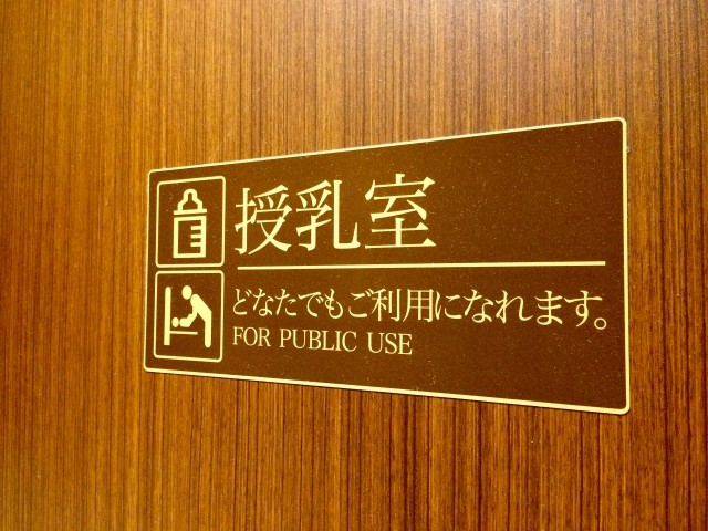 授乳室