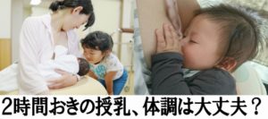 赤ちゃんの約2時間おきの授乳(頻回授乳)はでいつまで続くのか?