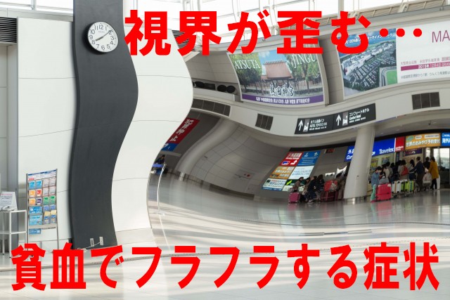 貧血が起き始めるサイン