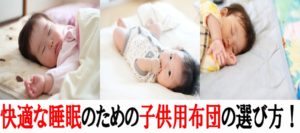 赤ちゃん用の布団の選び方!綿100%の子供布団をオーダー作成