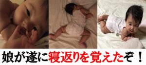 赤ちゃんの寝返りを始める時期はいつ?娘が遂に初めての寝返りを開始!
