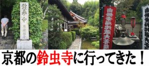 鈴虫寺に行ってきた!住職の面白い説法と幸福地蔵に願いを叶えてもらおうの巻