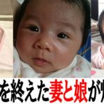 里帰り出産の期間を終えた妻が自宅に戻って来る！娘と３人での新生活スタート
