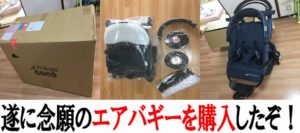 ２台目のベビーカーにエアバギーのブレーキモデルを購入！ネット通販で約２万円安くゲット