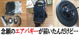 ネット通販で買ったエアバギーが届いて使おうと思ったら初期不良でタイヤがパンクしてた件