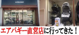 エアバギーが初期不良でパンクしてたから直営店に行ってきた!ついでにオプションも追加購入の巻