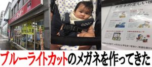 娘と一緒に仕事用のブルーライトカットのメガネを作りに行ってきた