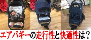 エアバギーを実際に使ってみた感想！走行性能と快適性能はベビーカーの中でも最高クラスだが…
