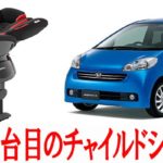 軽自動車で使う２台目のチャイルドシートを西松屋で購入！アップリカのディアターンプラス再び