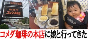 コメダ珈琲の本店に行ってきた！赤ちゃん連れのベビーカーでも入店ＯＫ