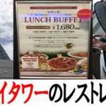 東山スカイタワーのレストレンで昼食！バウンサーあるから赤ちゃん連れでもＯＫ