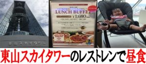 東山スカイタワーのレストレンで昼食!バウンサーあるから赤ちゃん連れでもOK
