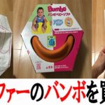 赤ちゃん用ベビーソファーのバンボを買ってみた