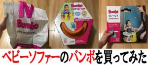赤ちゃん用ベビーソファーのバンボを買ってみた