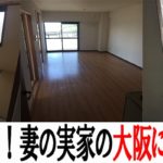 妻の実家がある大阪に引越しの巻！2世帯住宅での新生活開始